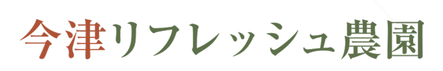 今津リフレッシュ農園